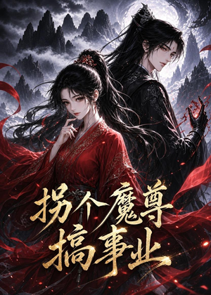拐个魔尊搞事业（60集）全集免费看热门短剧推荐