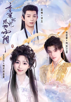 香蜜沉沉烬如霜（95集）短剧追到爽热门短剧抢先看