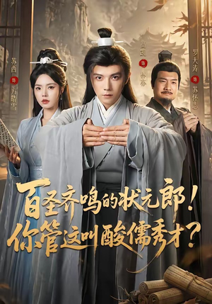 百圣齐鸣的状元郎！你管这叫酸儒秀才？（82集）精彩短剧追不停
