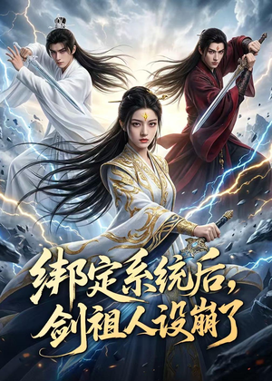 绑定系统后，剑祖人设崩了（67集）再也不用花钱看短剧了