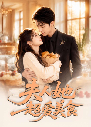 夫人她超爱美食(100集) 夫人她超爱美食(100集)短剧全集秒播无卡顿