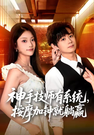 神手技师有系统，按摩加钟就躺赢（80集）全部免费观看全集