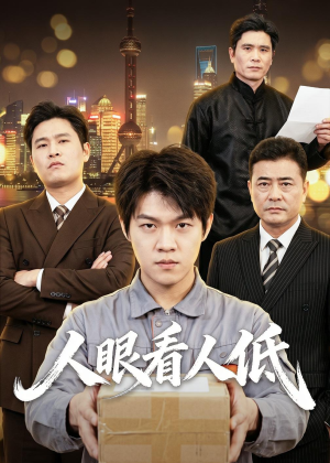 人眼看人低(59集) 人眼看人低(59集)看完还想看的精彩短剧