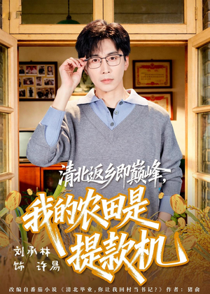 清北返乡即巅峰,我的农田是提款机(74集) 清北返乡即巅峰,我的农田是提款机(74集)在红果短剧免费看全集