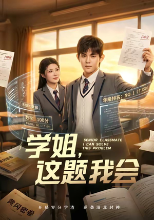 学姐，这题我会（76集）好看又上头的热播短剧
