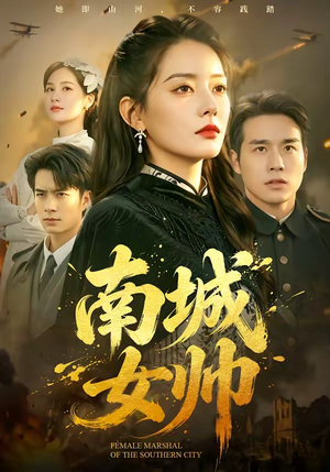 南城女帅(61集) 南城女帅(61集)韩国短剧精彩片段
