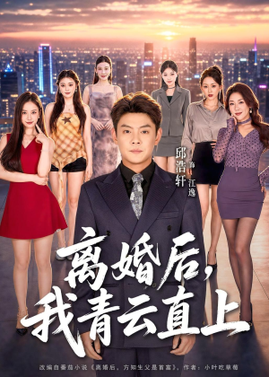 离婚后，我青云直上（97集）短剧大结局连更全集