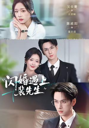 闪婚遇上裴先生（72集）好看剧情短剧推荐分享