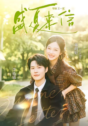 盛夏来信(82集) 盛夏来信(82集)短剧让她替我爱你精彩后续