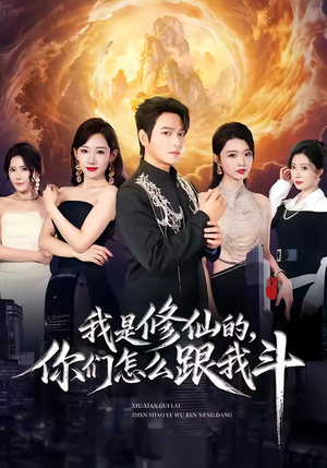 我是修仙的，你们怎么跟我斗（81集）短剧追到爽热门短剧抢先看