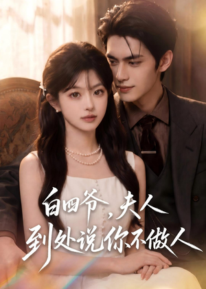 白四爷，夫人到处说你不做人（81集）真的太好看了短剧分享平台