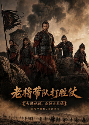 老将带队打胜仗(81集) 老将带队打胜仗(81集)精彩短剧热播中