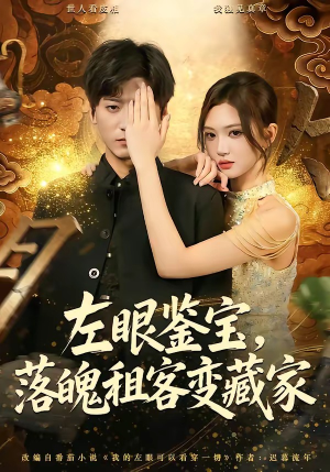 左眼鉴宝，落魄租客变藏家（77集）热播短剧推荐分享