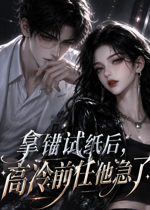 拿错试纸后，高冷前任他急了（26集）短剧有好货推荐