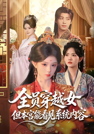 全员穿越女但本宫能看见系统内容(64集) 全员穿越女但本宫能看见系统内容(64集)经典老剧短剧免费看