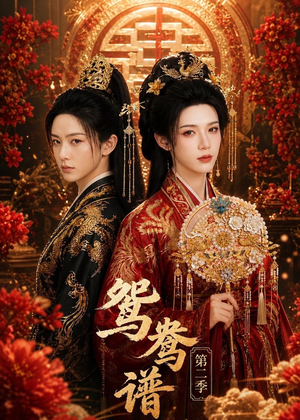鸳鸯谱第二季(64集) 鸳鸯谱第二季(64集)女帝短剧免费看全集