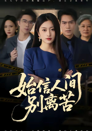 始信人间别离苦(60集) 始信人间别离苦(60集)热播短剧推荐分享
