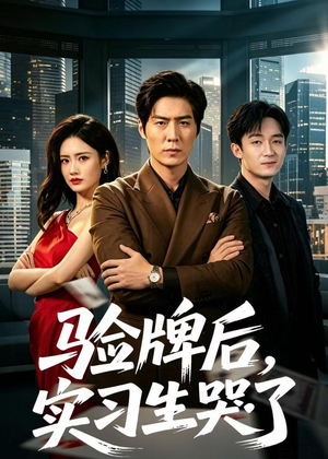 验牌后,实习生哭了(51集) 验牌后,实习生哭了(51集)热门短剧新剧推荐