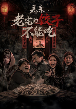 悬案：老宅的饺子不能吃（78集）热门短剧抢先看