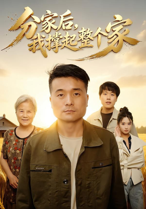 分家后我撑起整个家（61集）短剧来袭好看又上头的剧