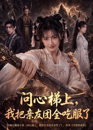问心梯上,我把亲友团全收服了(81集) 问心梯上,我把亲友团全收服了(81集)全集短剧免费观影无压力