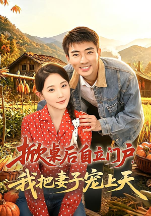 掀桌后自立门户，我把妻子宠上天（67集）看短剧放松一下
