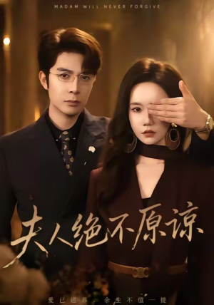夫人绝不原谅，高冷渣夫失控了（73集）精彩短剧天天看超级热播短剧