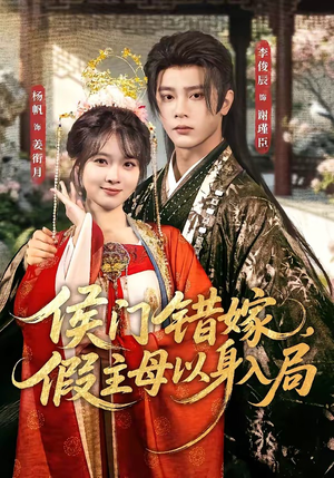 侯门错嫁，假主母以身入局（63集）短剧持续更新精彩片段不容错过