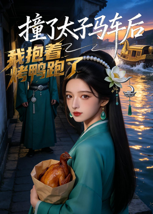 撞了太子马车后,我抱着烤鸭跑了(50集) 撞了太子马车后,我抱着烤鸭跑了(50集)热播短剧抢先看后续