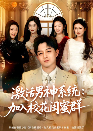 激活男神系统:加入校花闺蜜群(80集) 激活男神系统:加入校花闺蜜群(80集)一起看短剧下集更精彩