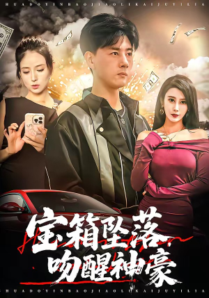 宝箱坠落,吻醒神豪(80集) 宝箱坠落,吻醒神豪(80集)都市短剧推荐免费观看