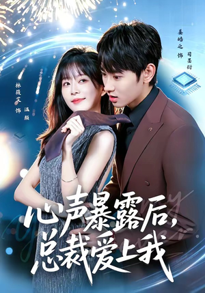 心声暴露后,总裁爱上我(80集) 心声暴露后,总裁爱上我(80集)一口气看完热门短剧