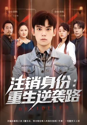 注销身份：重生逆袭路（78集）最新火热短剧抢先看
