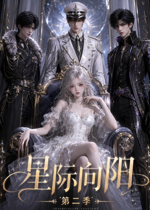 星际向阳第二季（61集）精彩短剧看不停