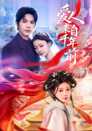 爱人来自千年前(31集) 爱人来自千年前(31集)短剧全集抢先看