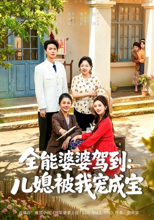 全能婆婆驾到：儿媳被我宠成宝（84集）热播短剧免费看