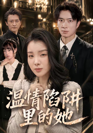温情陷阱里的她(55集) 温情陷阱里的她(55集)独家短剧资源免费分享