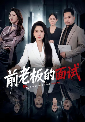 前老板的面试(45集) 前老板的面试(45集)精彩短剧热播中点击下方看全集