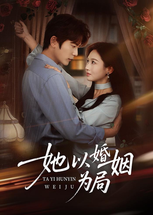 她以婚姻为局（60集）超级好看的短剧追完不后悔