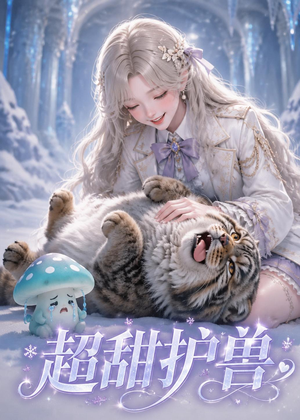 超甜护兽（54集）一毛不花追完短剧