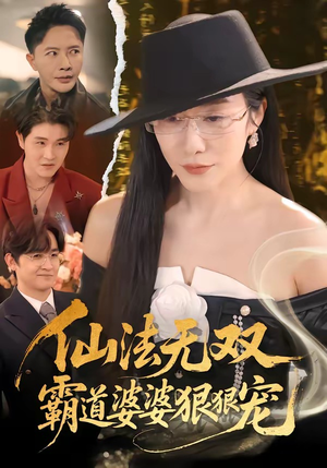仙法无双，霸道婆婆狠狠宠（56集）超好看的短剧强烈推荐