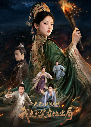 夫君上演假死戏我点火笑看他出局(60集) 夫君上演假死戏我点火笑看他出局(60集)经典老剧短剧免费看