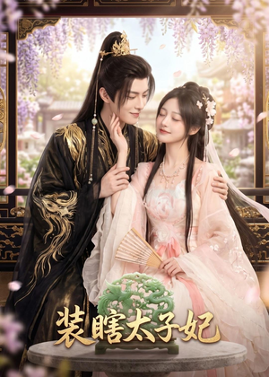 装瞎太子妃（60集）短剧太好看了吧