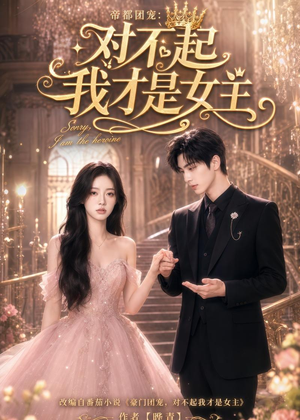 帝都团宠:对不起我才是女主(81集) 帝都团宠:对不起我才是女主(81集)每日更新短剧精彩片段