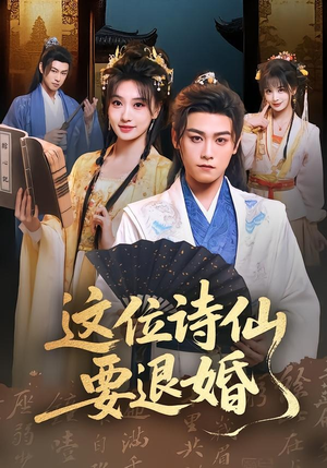 这位诗仙要退婚(86集) 这位诗仙要退婚(86集)精彩又上头的短剧来了