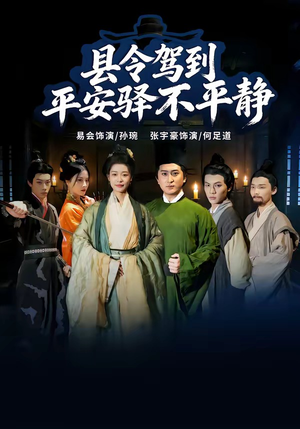 县令驾到平安驿不平静（32集）短剧完整版全集放送