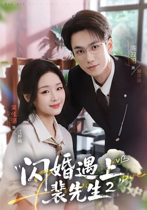 闪婚遇上裴先生2第二季（75集）短剧大结局连更全集