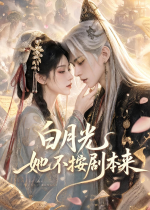白月光她不按剧本来(83集) 白月光她不按剧本来(83集)短剧全集幕后花絮版