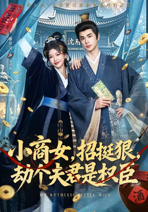 小商女，招挺狠，劫个夫君是权臣（86集）免费短剧就是爽