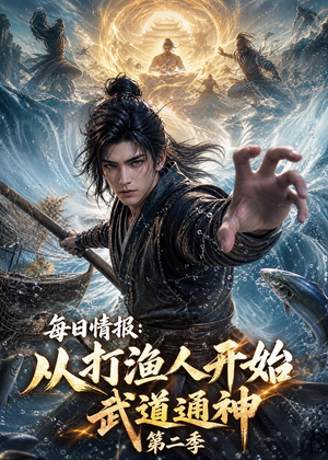 每日情报：从打渔人开始武道通神第二季（80集）越看越好看短剧